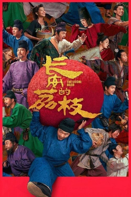长安的荔枝 电影版 (2025) 4K 高码 60帧