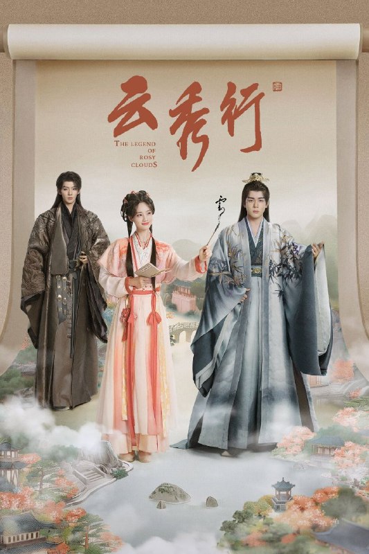 云秀行 (2026) 4K HQ 60FPS 高码率 [DTS环绕声] [更新12集]