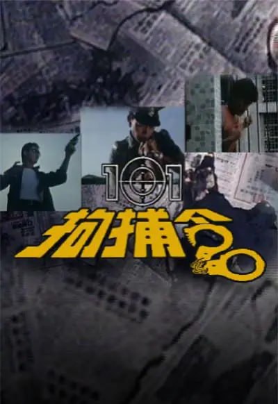101拘捕令 (1983)