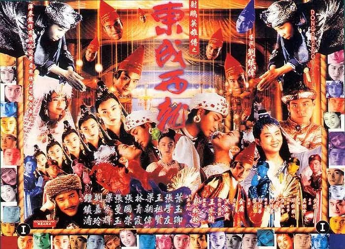 射雕英雄传之东成西就 射鵰英雄傳之東成西就 (1993)