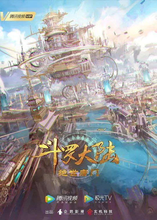 斗罗大陆2：绝世唐门 年番 (2023) 4K 【更新至 135 】