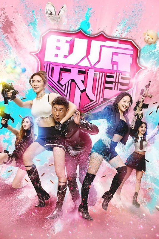 卧底娇娃 (2026) 4K HQ 60FPS 高码率 [国粤双语] [更新17集]