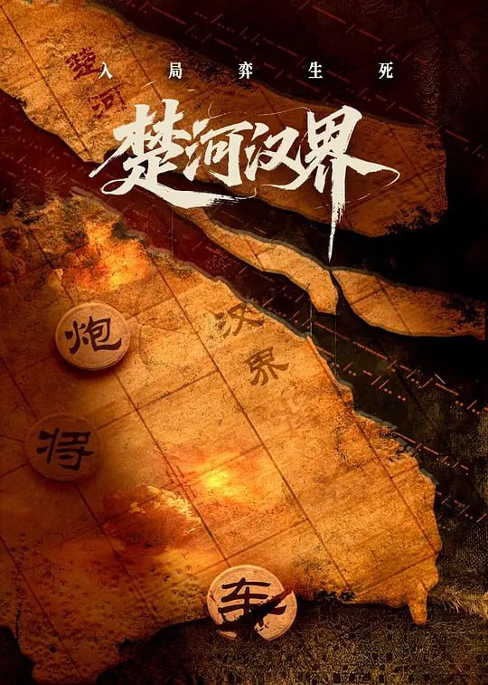 楚河汉界 (2025)
