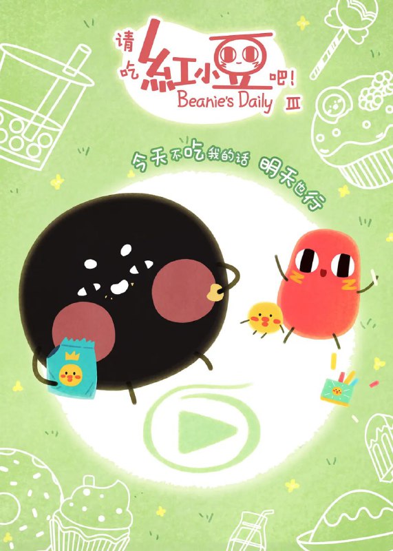 请吃红小豆吧！ 第三季 (2020)