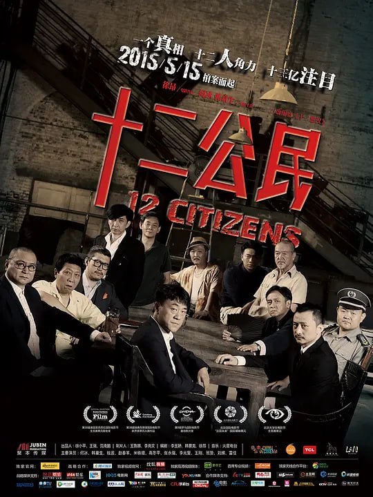 十二公民 (2014)