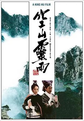 空山灵雨 空山靈雨 (1979)