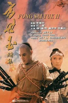 方世玉续集 (1993) 4K 高码 国语