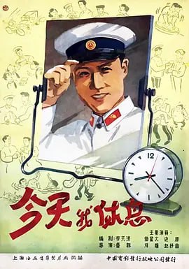 今天我休息 (1959)