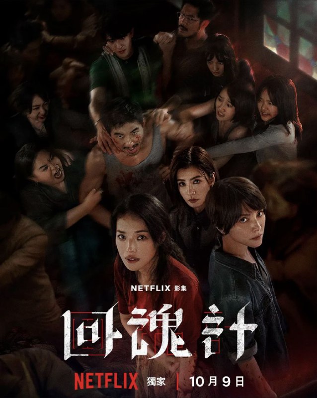 回魂计 (2025) 1080P 全集 内嵌简繁字幕