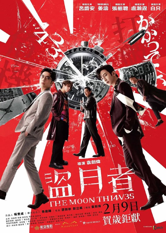 盗月者 盜月者 (2024)