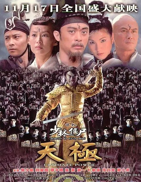 少林僵尸天极 少林殭屍天極 (2006)