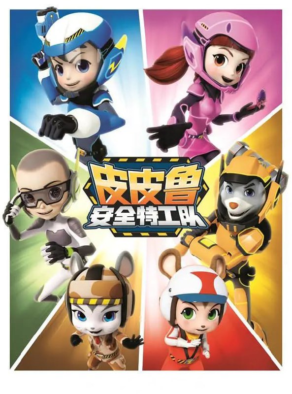 皮皮鲁安全特工队 第三季 (2021)