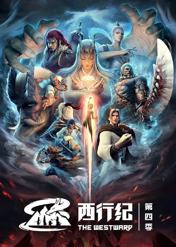 西行纪第四季 西行纪之重生篇 (2022)