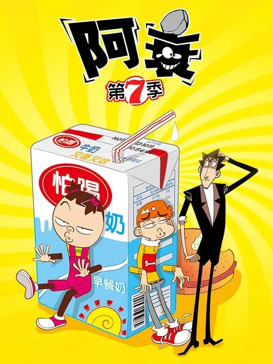 阿衰 第七季 (2022)