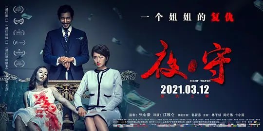 夜·守 (2021)