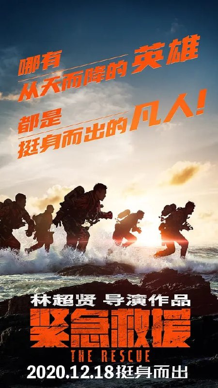 紧急救援 (2020)