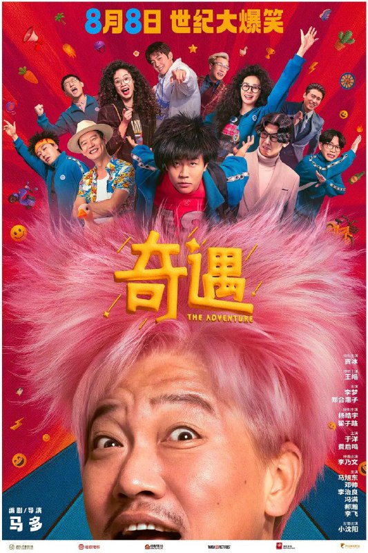 奇遇 / 奇遇大富翁 (2025) 4K HQ DV 60FPS 高码率 [HDR.120fps] [DTS环绕声]