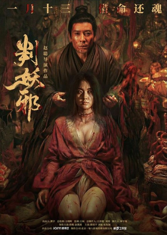 判妖邪 (2026) 4K HDR10