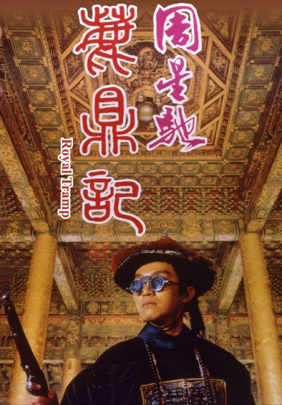 【原盘】鹿鼎记 (1992) 1080P REMUX 国粤多音轨 外挂/内封外挂简中字幕
