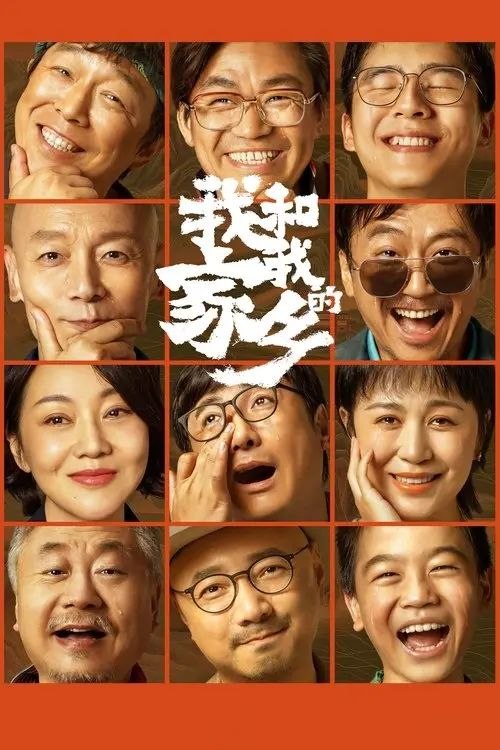 我和我的家乡 (2020) 4K