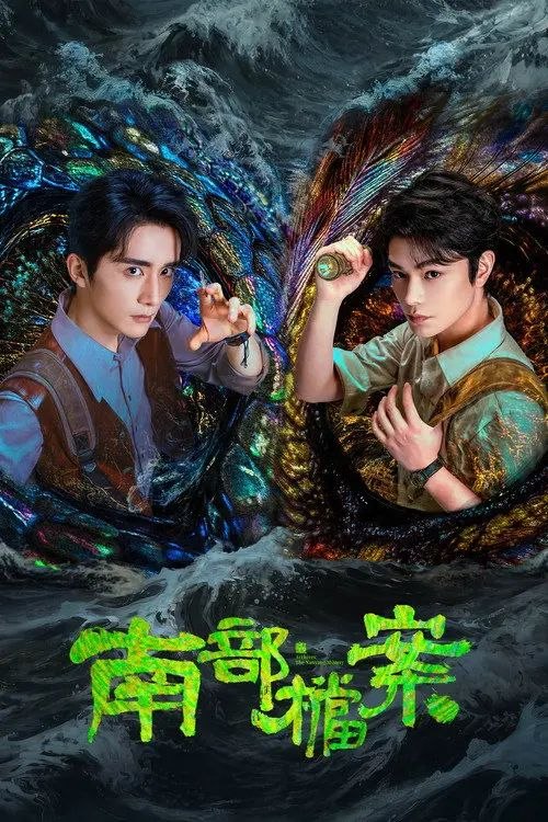 南部档案 (2026) 4K 高码 全33集