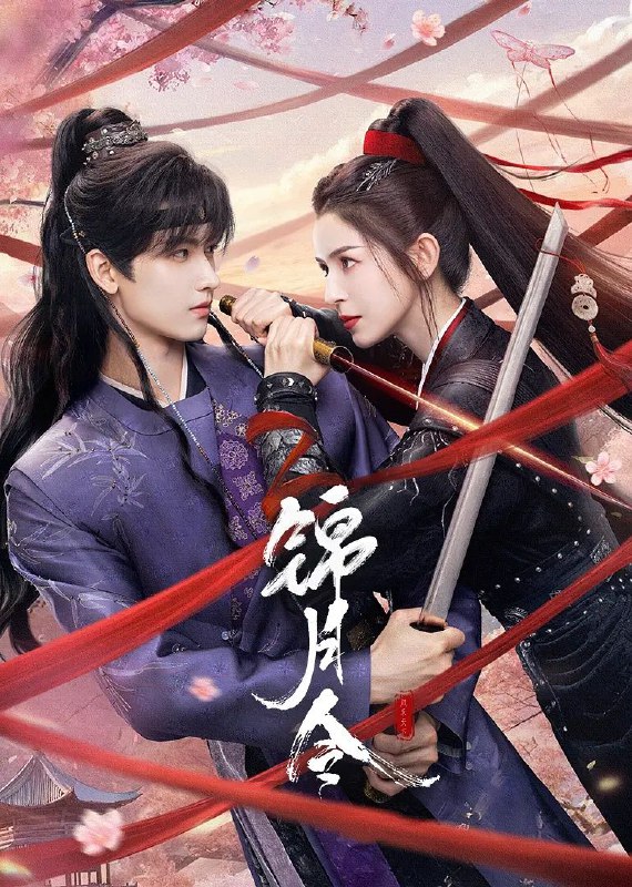 锦月令 (2025) 4K 臻彩MAX [HDR.Vivid.60fps] [24集全]