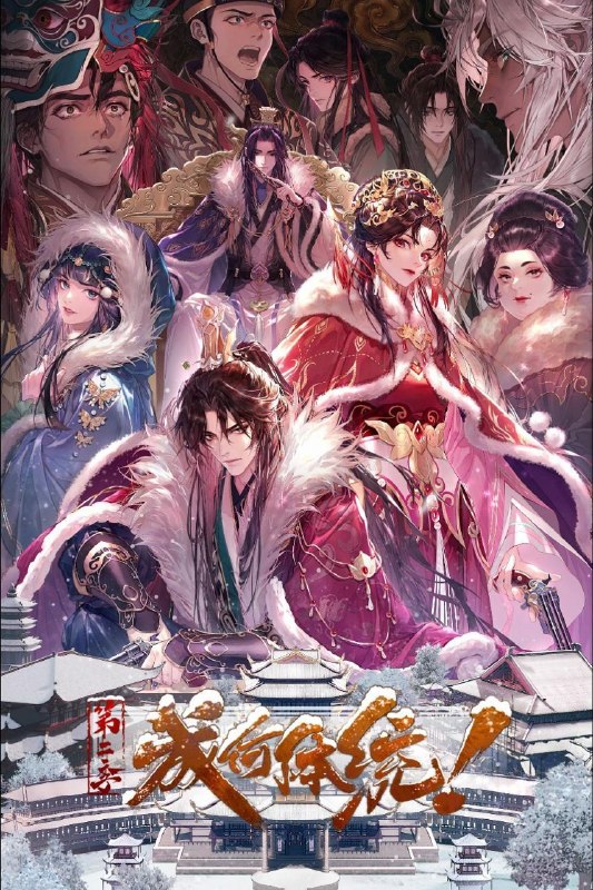 成何体统 第二季 / 成何体统2 (2026) 4K DoVi 高码率 [杜比音效] [内封中字] [更新17集]