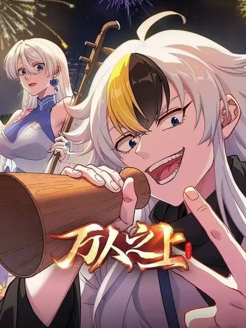 万人之上 (2026) 4K 全14集