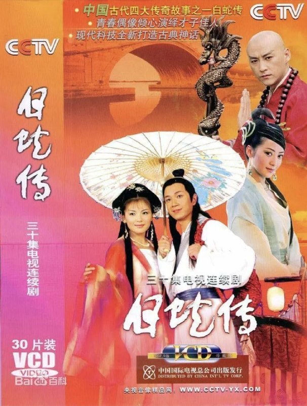 白蛇传 (2006) 1080P 刘涛版 全30集