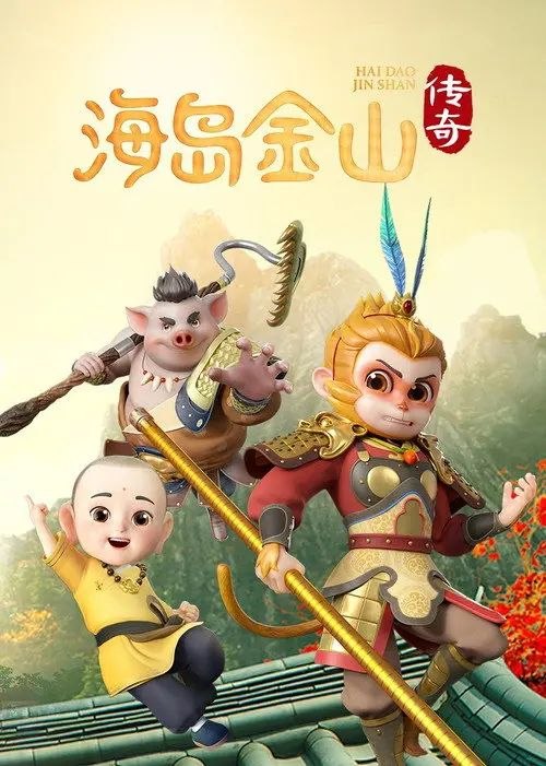 海岛金山传奇 (2025) 1080P 全集
