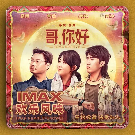哥，你好 (2022)