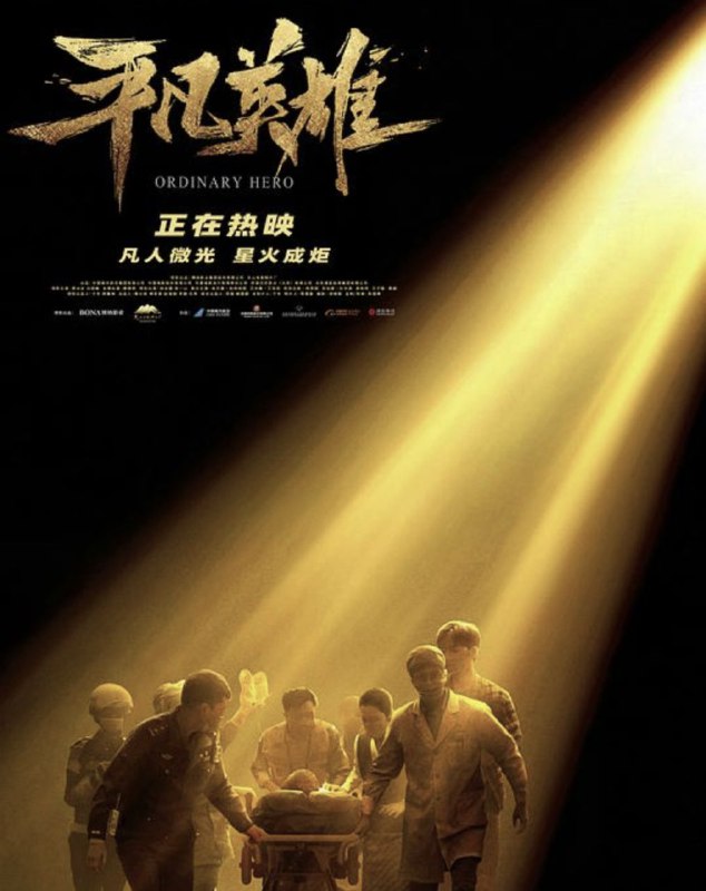 平凡英雄 (2022) 4K 高码