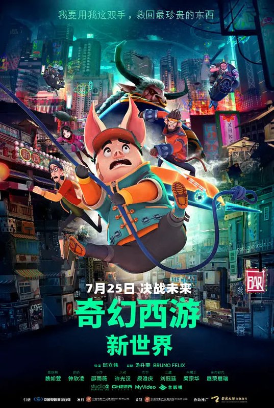 奇幻西游：新世界 八戒 (2022)