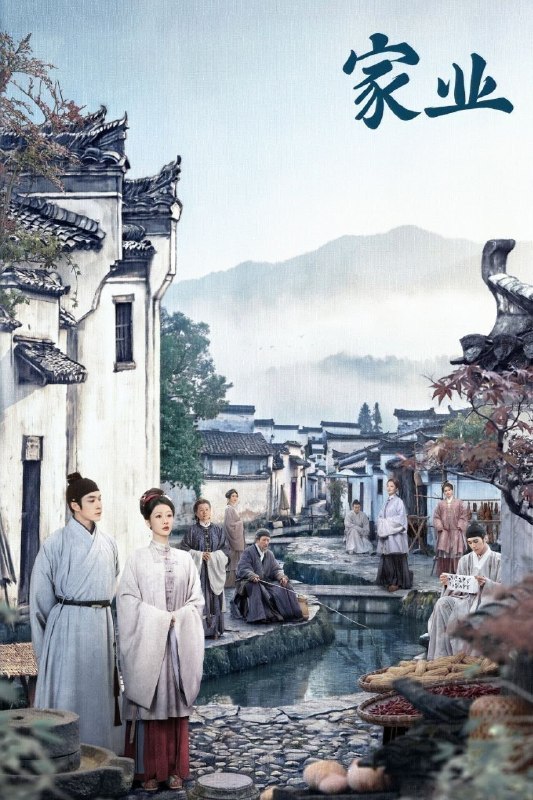 家业 (2026) 4K 高码率 [DV&HDR] [杜比音效] [更新18集]