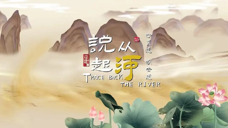 从河说起 (2023)