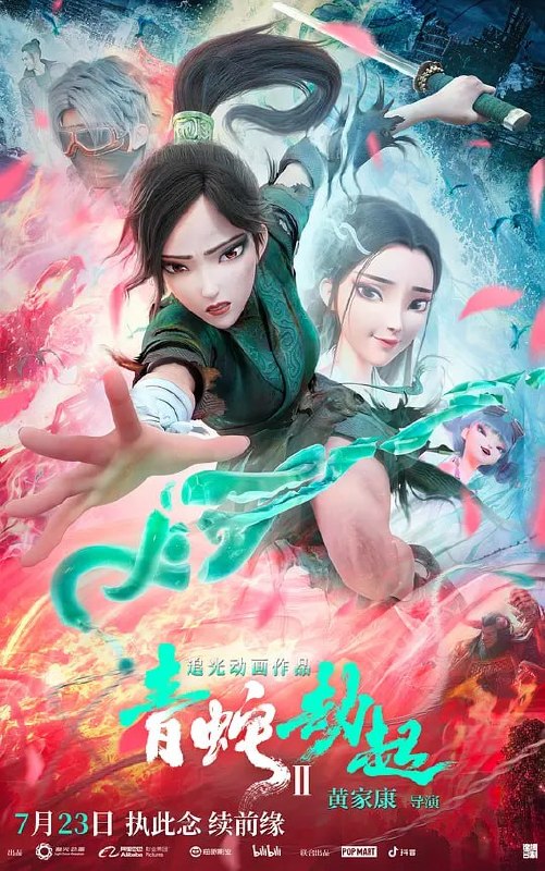 白蛇2：青蛇劫起 (2021)