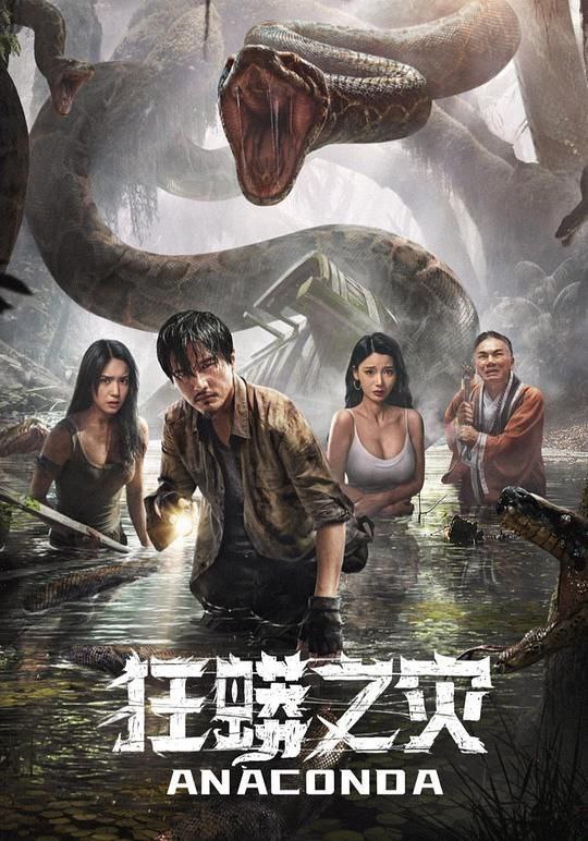 狂蟒之灾 (2024) 4K 高码