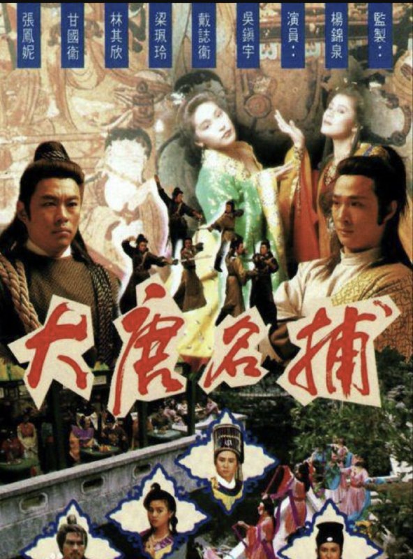 大唐名捕 (1990) 1080P 全集 粤语