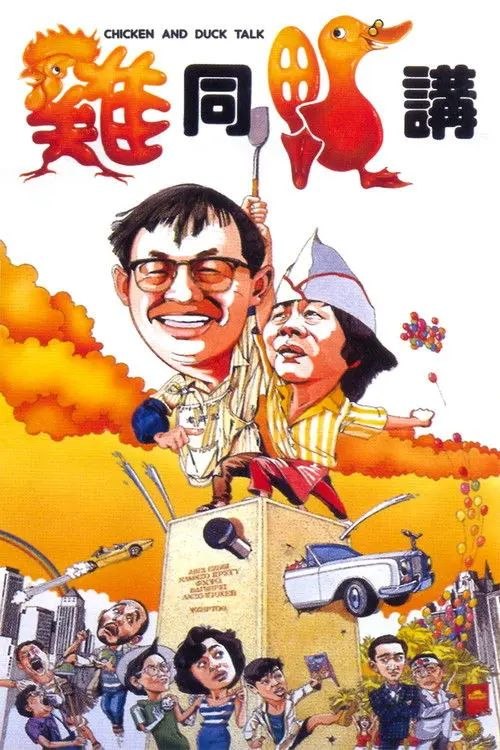 【原盘】鸡同鸭讲 (1988) 1080P REMUX 国粤多音轨 内封/外挂简中字幕