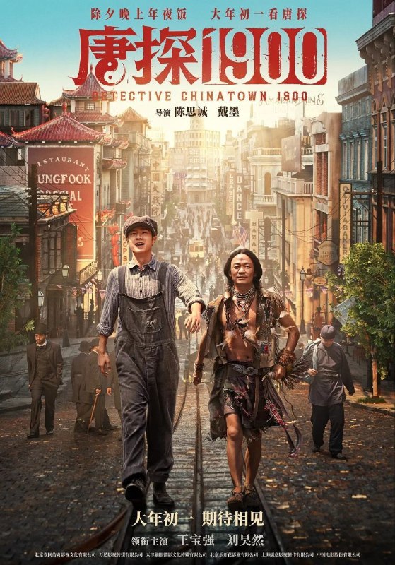 唐探1900 / 唐人街探案前传 (2025) 4K 60帧