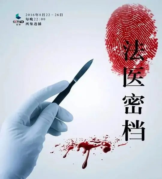 法医密档 (2016)