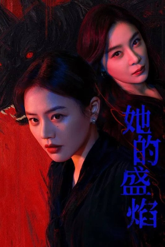 她的盛焰 (2026) 4K 杜比视界 全集