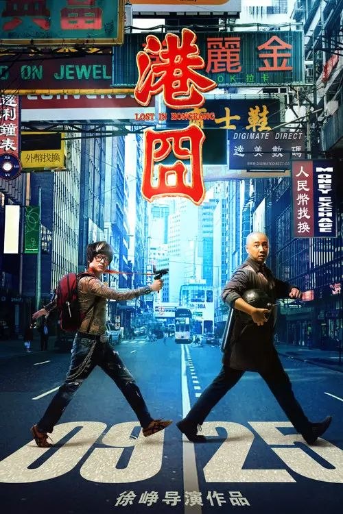【原盘】港囧 (2015) 1080P REMUXE 内封简/繁英双语字幕
