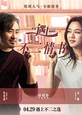 北京遇上西雅图2 (2016) 1080P 内嵌中文字幕