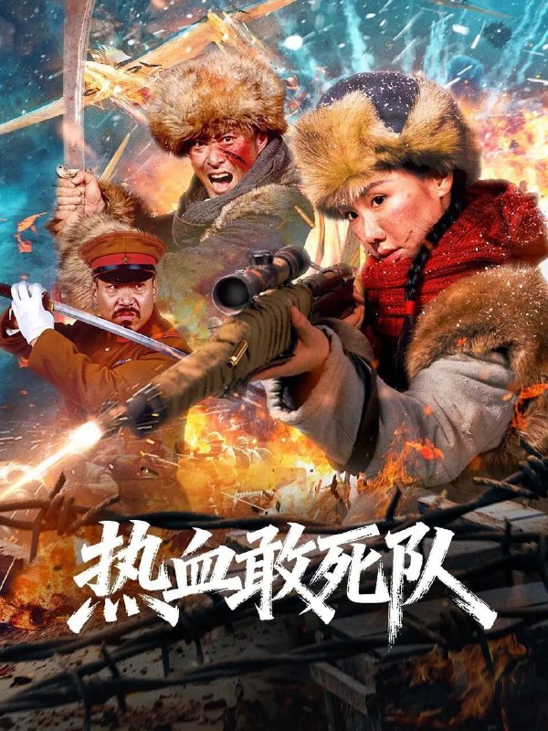 热血敢死队 (2026) 4K 高码 HDR