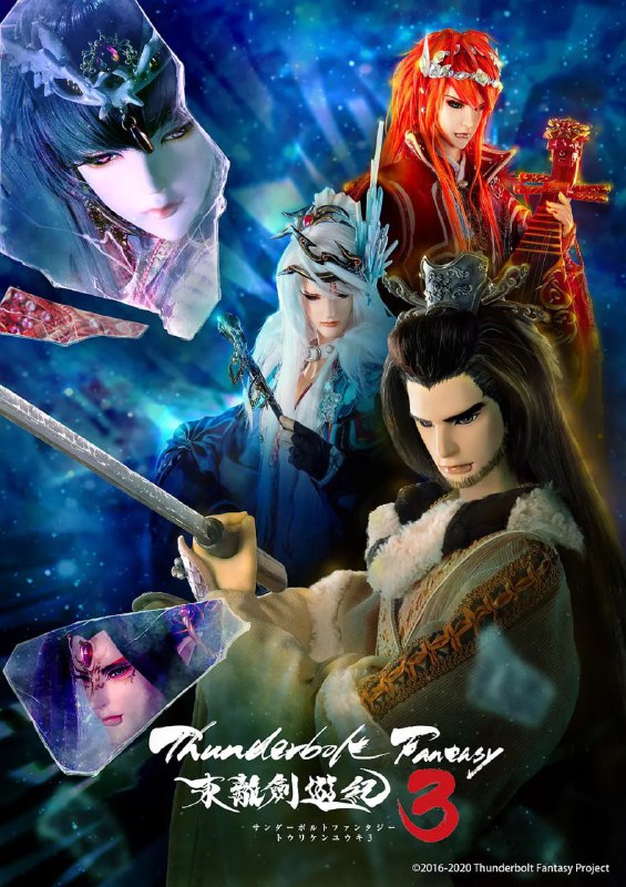 Thunderbolt Fantasy 东离剑游纪 3 Thunderbolt Fantasy 東離劍遊紀 3 (2021)