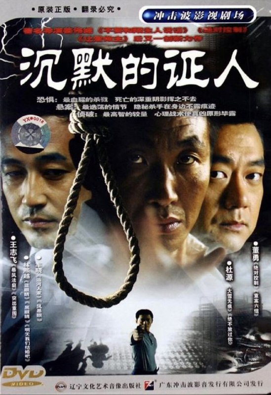 沉默的证人 (2004) 4K 全集