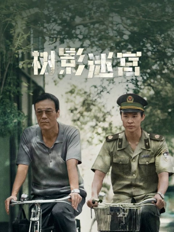 树影迷宫 (2025) 4K 高码 全18集
