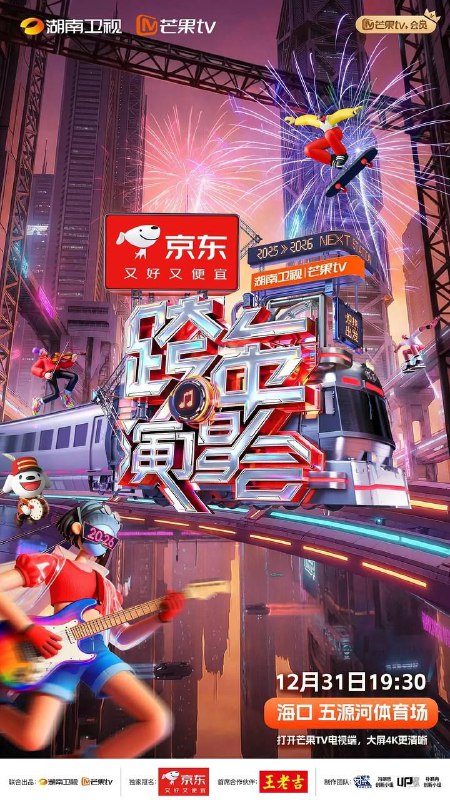 2025 - 2026 湖南卫视芒果TV跨年演唱会（2025）4K