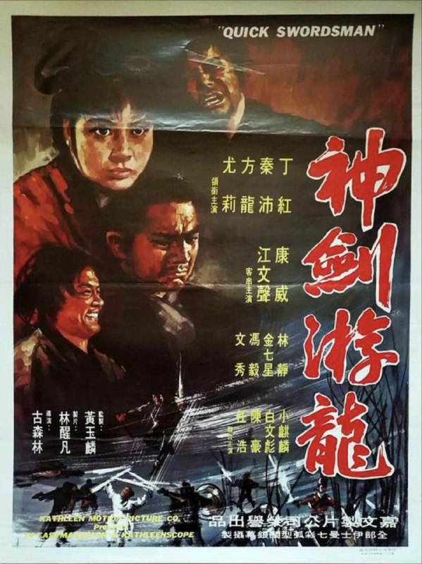 神剑游龙 (1970) 1080P 粤语 中字硬字幕
